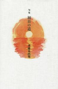 初日の道 - 句集