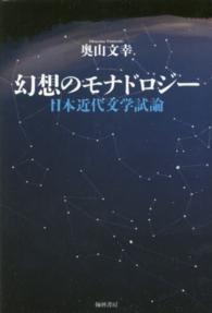 幻想のモナドロジー - 日本近代文学試論