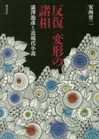 反復／変形の諸相 - 澁澤龍彦と近現代小説