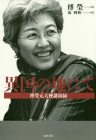 異国の地にて 瑩 著 張 利利 訳 紀伊國屋書店ウェブストア オンライン書店 本 雑誌の通販 電子書籍ストア