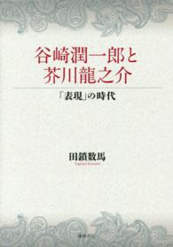 谷崎潤一郎と芥川龍之介―「表現」の時代