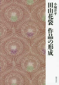 田山花袋　作品の形成