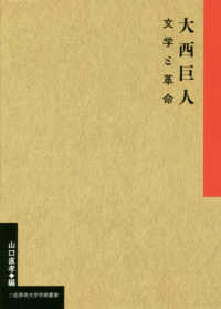 二松學舍大学学術叢書<br> 大西巨人―文学と革命