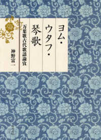 ヨム・ウタフ・琴歌 - 万葉歌古代歌謡論攷