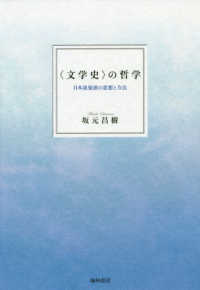 〈文学史〉の哲学 - 日本浪曼派の思想と方法