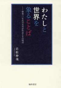 わたしと世界を象ることば - 昭和１０年代の石川淳作品とその周辺