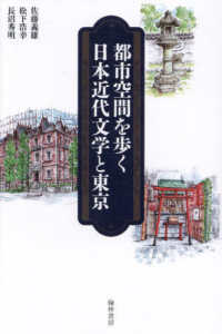 都市空間を歩く　日本近代文学と東京