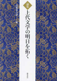 論集　上代文学の明日を拓く