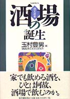 酒場の誕生 酒文選書