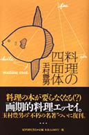 料理の四面体 / 玉村 豊男【著】 - 紀伊國屋書店ウェブストア