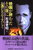 映画が終わったその夜にお酒たちをよろしく 酒文ライブラリー