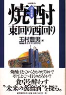 焼酎・東回り西回り 酒文選書