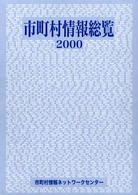 市町村情報総覧 〈２０００〉