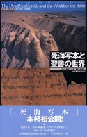 死海写本と聖書の世界 - キリスト降誕２０００年「東京大聖書展」公式展示品カ