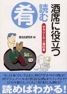 酒席に役立つ 読む肴