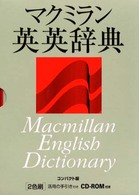 マクミラン英英辞典 （コンパクト版）