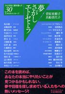 夢さがしエトセトラ - ひと足先に道を選んだ３０人からのメッセージ