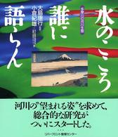 水のこころ誰に語らん - 多摩川の河川生態