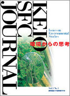 ＫＥＩＯ　ＳＦＣ　ＪＯＵＲＮＡＬ〈Ｖｏｌ．３　Ｎｏ．１（２００４）〉環境からの思考