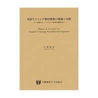 英語リスニング教材開発の理論と実践―データ収集からハンドアウトの作成と教授法まで
