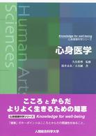 心身医学 - 文部科学省認可通信教育 心身健康科学シリーズ
