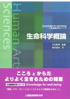 生命科学概論 - 文部科学省認可通信教育 心身健康科学シリーズ