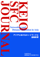 ＫＥＩＯ　ＳＦＣ　ＪＯＵＲＮＡＬ 〈ｖｏｌ．８　ｎｏ．２〉 アジアにおけるネットワークと遠隔教育