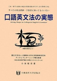 口語英文法の実態―すべての英語教師・学習者に知ってもらいたい　これ一冊で口語体の英語の特徴が頭の中ですっきり整理できる