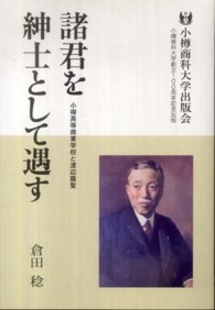 諸君を紳士として遇す―小樽高等商業学校と渡辺龍聖