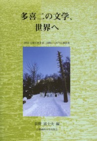 多喜二の文学、世界へ―２０１２小樽小林多喜二国際シンポジウム報告集