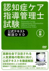 ＜ＤＶＤ＞<br> ＤＶＤ＞認知症ケア指導管理士試験公式テキスト解説ＤＶＤ （改訂版）