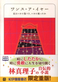 ワンス・ア・イヤー - 私はいかに傷つき、いかに戦ったか