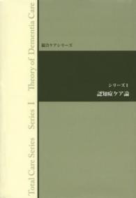 総合ケアシリーズ 〈シリーズ１〉 認知症ケア論