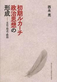 初期ルカーチ政治思想の形成 - 文化・形式・政治