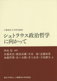 シュトラウス政治哲学に向かって 小樽商科大学研究叢書