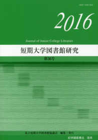 短期大学図書館研究 〈第３６号（２０１６）〉