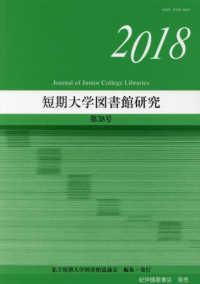 短期大学図書館研究 〈第３８号（２０１８）〉