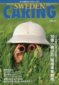 ＥＸＣＥＬＬＥＮＴ　ＳＷＥＤＥＮ　ＣＡＲＩＮＧ 〈ＶＯＬ．２１〉 - もっと知りたいスウェーデン １０億ドル賭けた「環境未来都市」