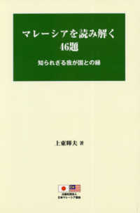 マレーシアを読み解く４６題 - 知られざる我が国との縁