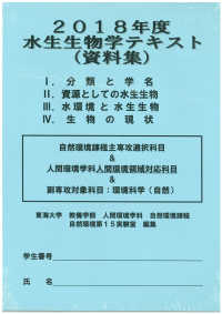 水生生物学（テキスト･資料集）