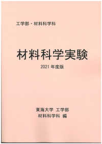 材料科学実験　２０２１年度版