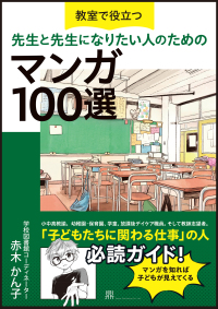 教室で役立つ 先生と先生になりたい人のためのマンガ１００選