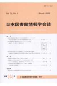 日本図書館情報学会誌 〈２４４号（Ｖｏｌ．７２　Ｎｏ．〉