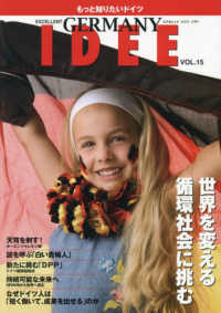 ＥＸＣＥＬＬＥＮＴ　ＧＥＲＭＡＮＹ　ＩＤＥＥ 〈ＶＯＬ．１５〉 - もっと知りたいドイツ 世界を変える　環境社会に挑む