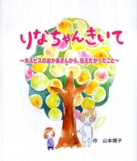 りなちゃんきいて - ホスピスのお母さんから伝えたかったこと
