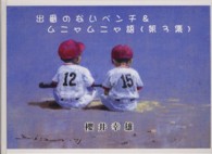出番のないベンチ＆ムニャムニャ語　第３集