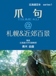爪句＠札幌＆近郊百景 - 都市秘境１００選ブログ 北海道豆本