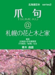 爪句＠札幌の花と木と家 北海道豆本ｓｅｒｉｅｓ