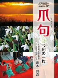 爪句＠今朝の一枚 - 都市秘境１００選ブログ 北海道豆本ｓｅｒｉｅｓ