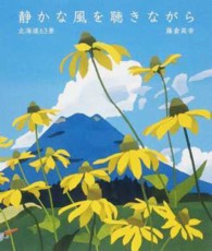 静かな風を聴きながら - 北海道６３景